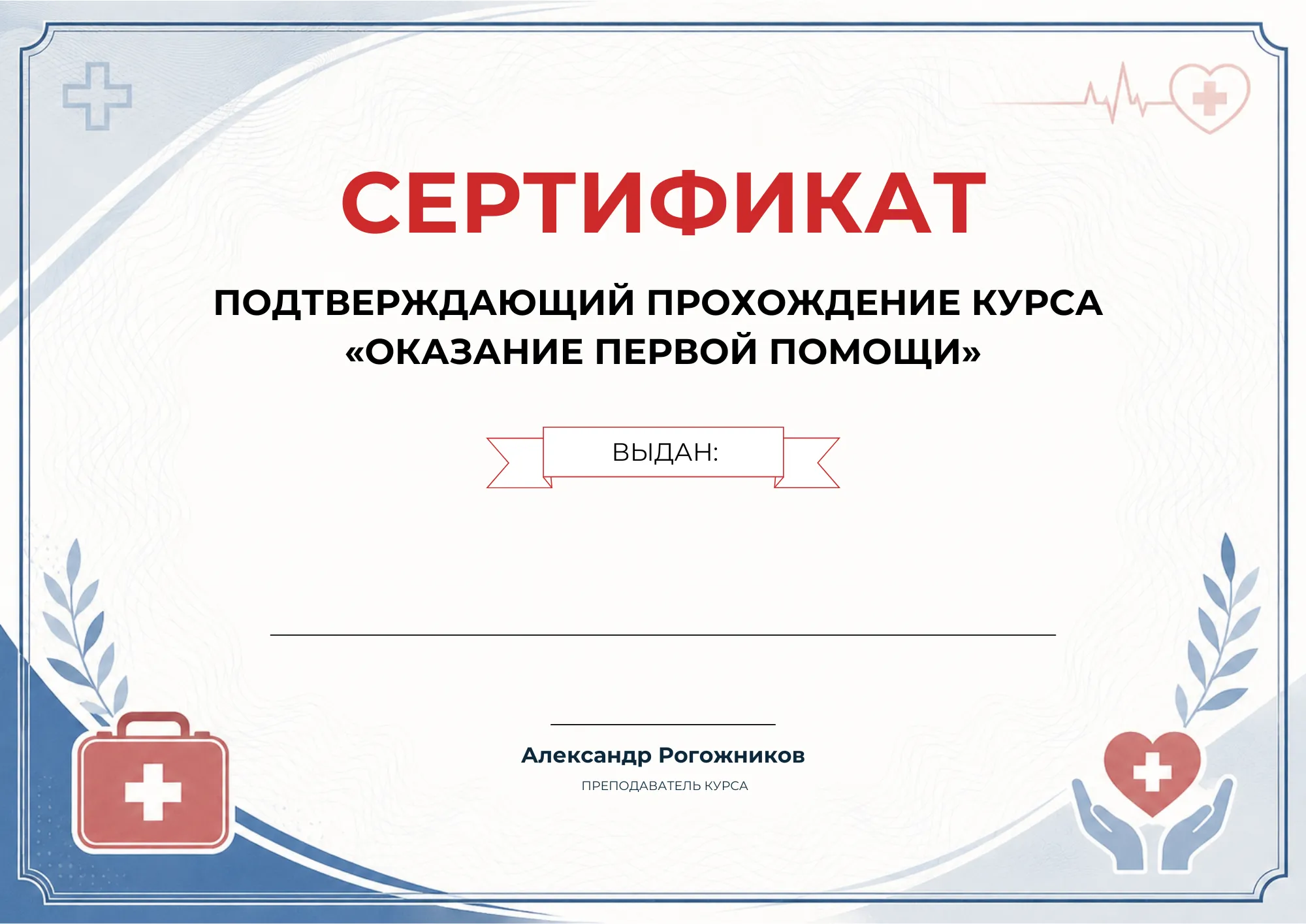Сертификат о прохождении курса «Оказание первой помощи»